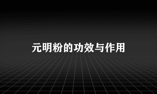 元明粉的功效与作用