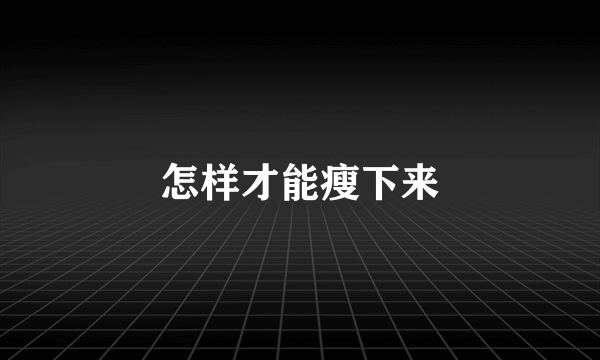 怎样才能瘦下来