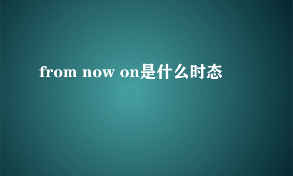 from now on是什么时态