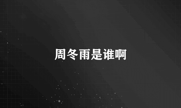 周冬雨是谁啊