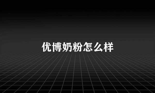 优博奶粉怎么样