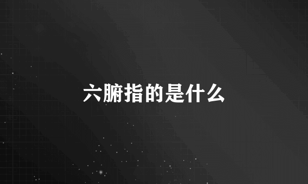 六腑指的是什么