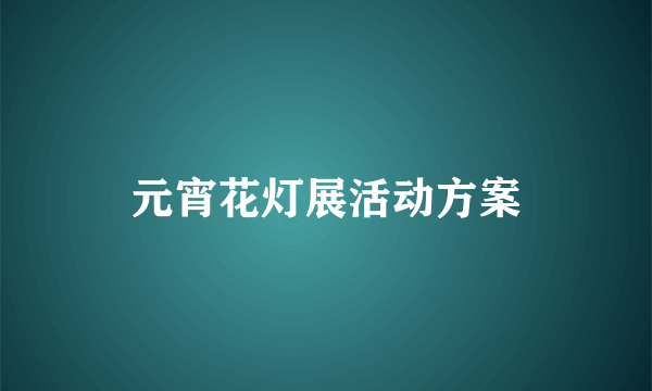 元宵花灯展活动方案