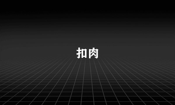扣肉