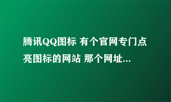 腾讯QQ图标 有个官网专门点亮图标的网站 那个网址是什么着？