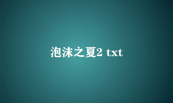 泡沫之夏2 txt