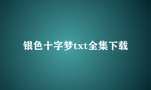 银色十字梦txt全集下载