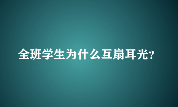 全班学生为什么互扇耳光？