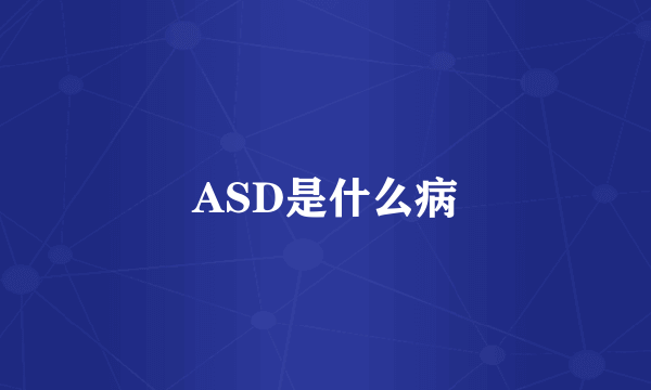 ASD是什么病