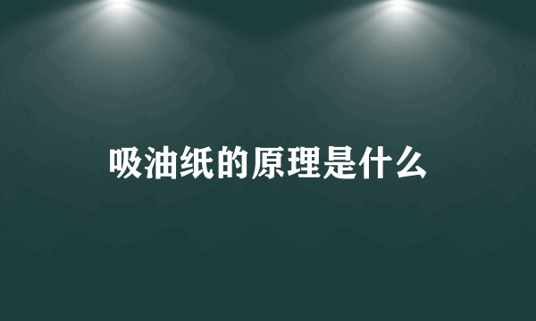 吸油纸的原理是什么