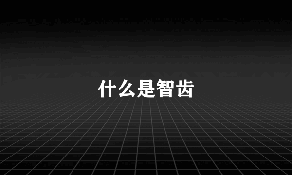 什么是智齿
