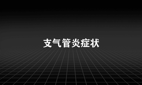支气管炎症状