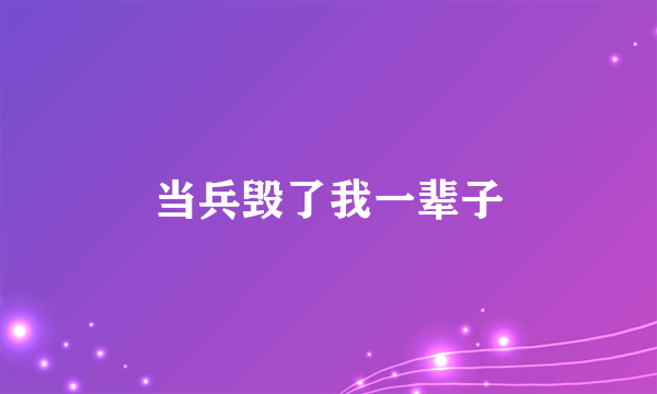 当兵毁了我一辈子