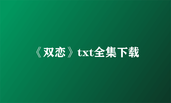 《双恋》txt全集下载