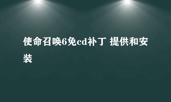 使命召唤6免cd补丁 提供和安装