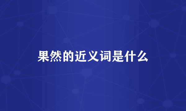 果然的近义词是什么
