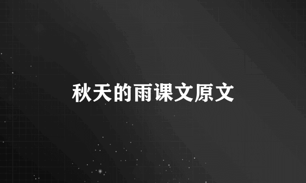 秋天的雨课文原文