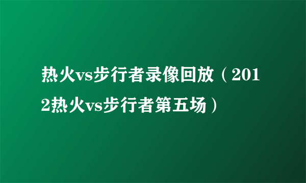 热火vs步行者录像回放（2012热火vs步行者第五场）