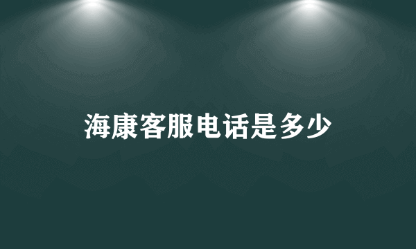 海康客服电话是多少