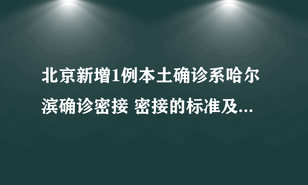 北京新增1例本土确诊系哈尔滨确诊密接 密接的标准及隔离措施是怎样的