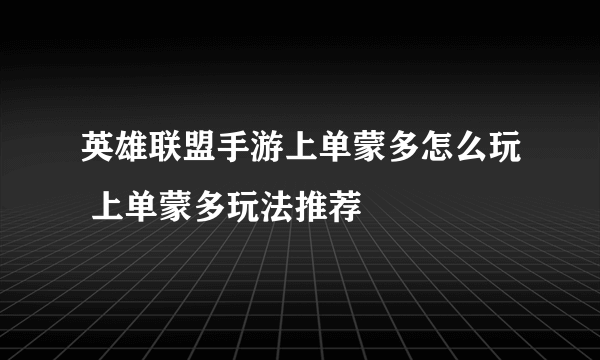 英雄联盟手游上单蒙多怎么玩 上单蒙多玩法推荐