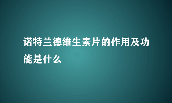 诺特兰德维生素片的作用及功能是什么