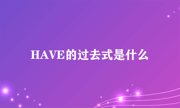 HAVE的过去式是什么