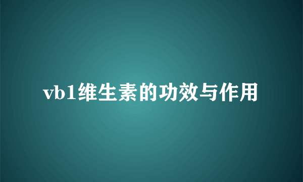 vb1维生素的功效与作用