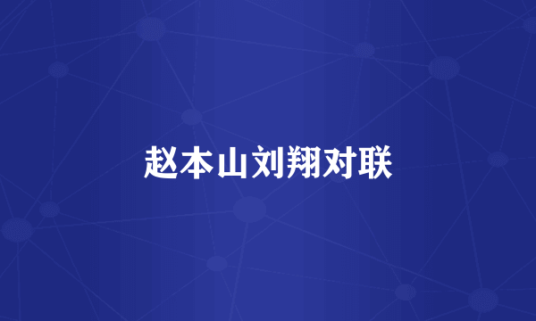 赵本山刘翔对联