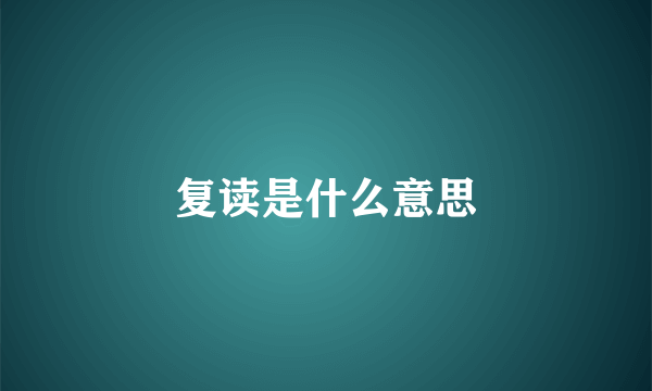 复读是什么意思