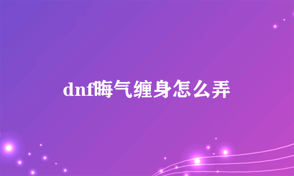 dnf晦气缠身怎么弄