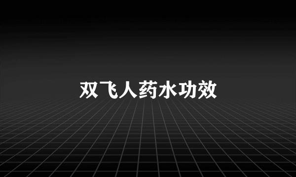 双飞人药水功效