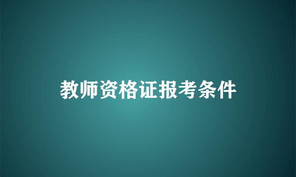 教师资格证报考条件