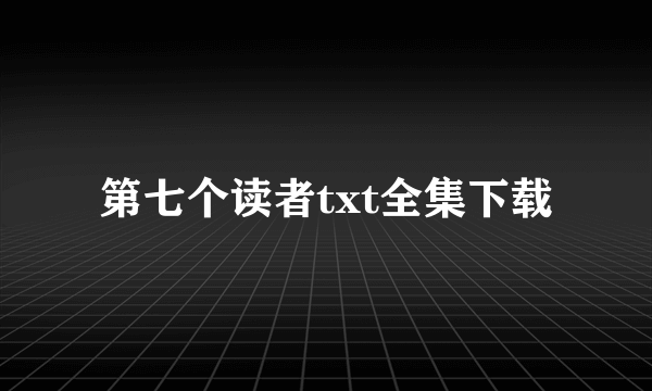 第七个读者txt全集下载