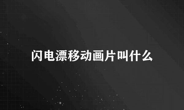 闪电漂移动画片叫什么