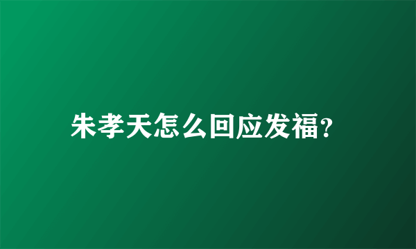 朱孝天怎么回应发福？