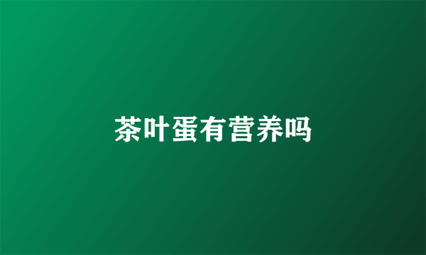 茶叶蛋有营养吗