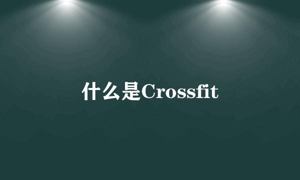 什么是Crossfit