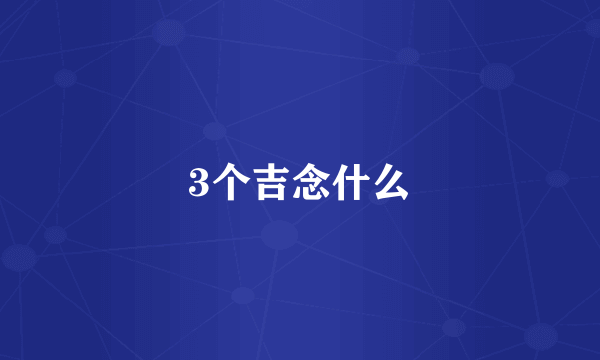 3个吉念什么