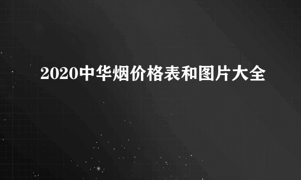 2020中华烟价格表和图片大全