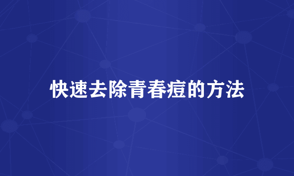 快速去除青春痘的方法