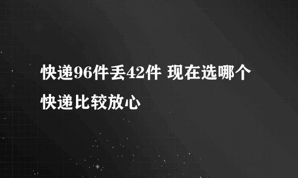 快递96件丢42件 现在选哪个快递比较放心