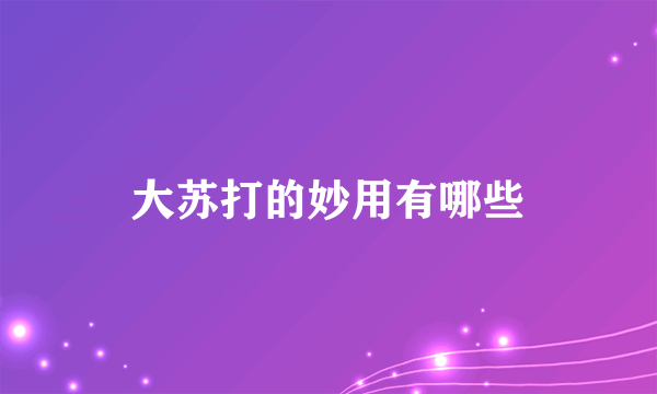 大苏打的妙用有哪些