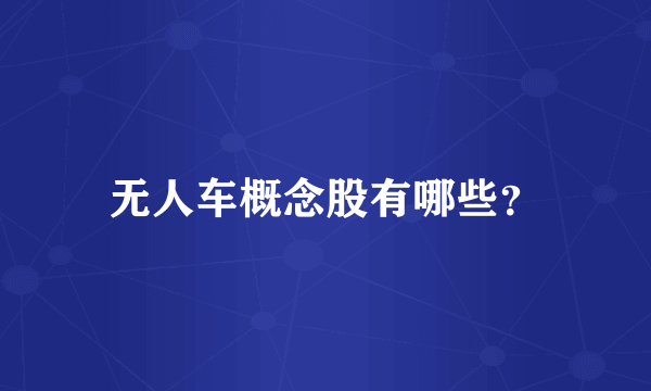 无人车概念股有哪些？