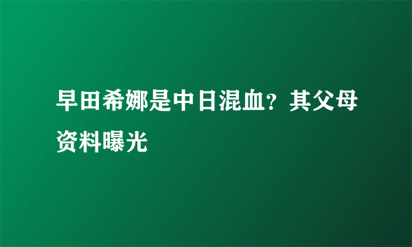 早田希娜是中日混血？其父母资料曝光