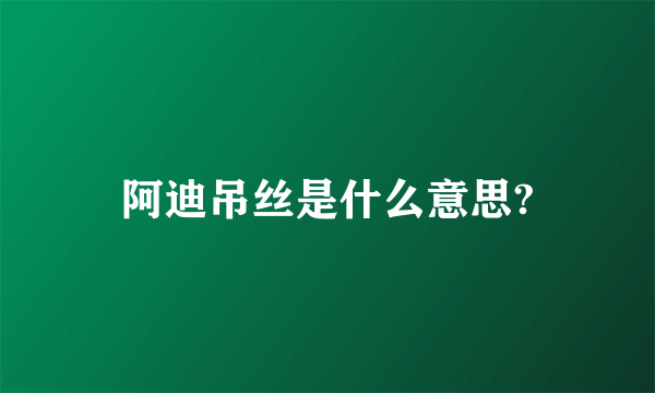 阿迪吊丝是什么意思?