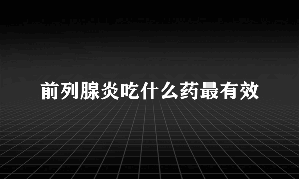 前列腺炎吃什么药最有效