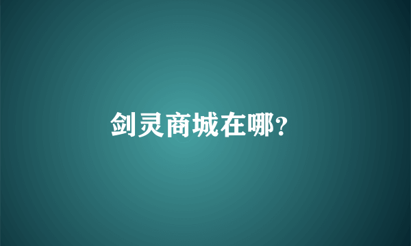 剑灵商城在哪？