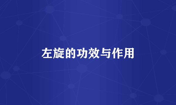 左旋的功效与作用