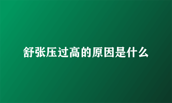 舒张压过高的原因是什么